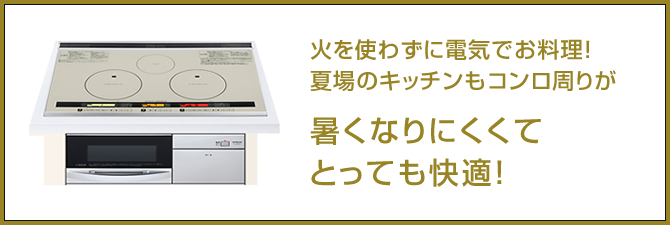 日を使わずに電気でお料理！夏場のキッチンもコンロ周りが暑くなりにくくてとっても快適！