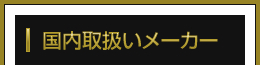 国内取扱いメーカー