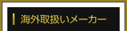 海外取扱いメーカー