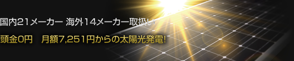 初期費用0円 月額7,251円からの太陽光発電！