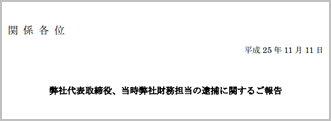 【逮捕に関するご報告】