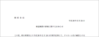 【報道機関の誤報に関するお知らせ】