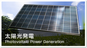 太陽光発電