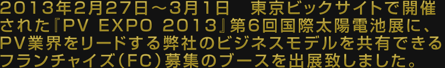 東京ビックサイトで開催された『PV EXPO 2013』第6回国際太陽電池展