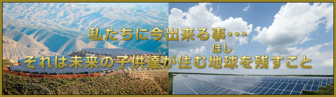 私たちに今出来る事・・・それは未来の子供達が住む地球を残すこと