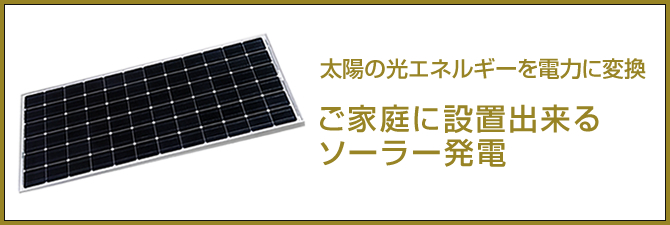 太陽の光エネルギーを電力に変換 ご家庭に設置出来るソーラー発電