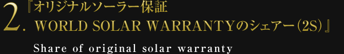 2.WORLD SOLAR WARRANTYのシェアー（2S）』