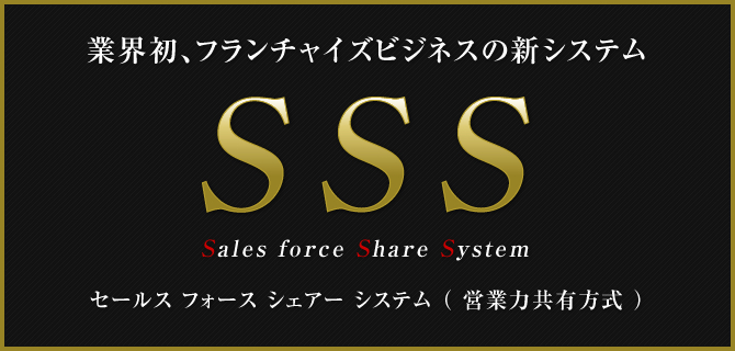 セールス フォース シェアー システム （ 営業力共有方式 ）